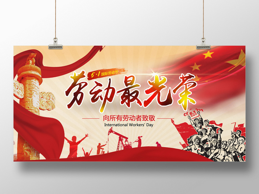 中国风海报五一劳动节劳动最光荣宣传展板