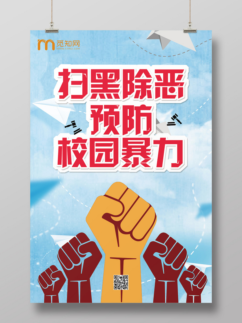 扫黑除恶预防校园暴力拳头出击蓝色清新设计海报