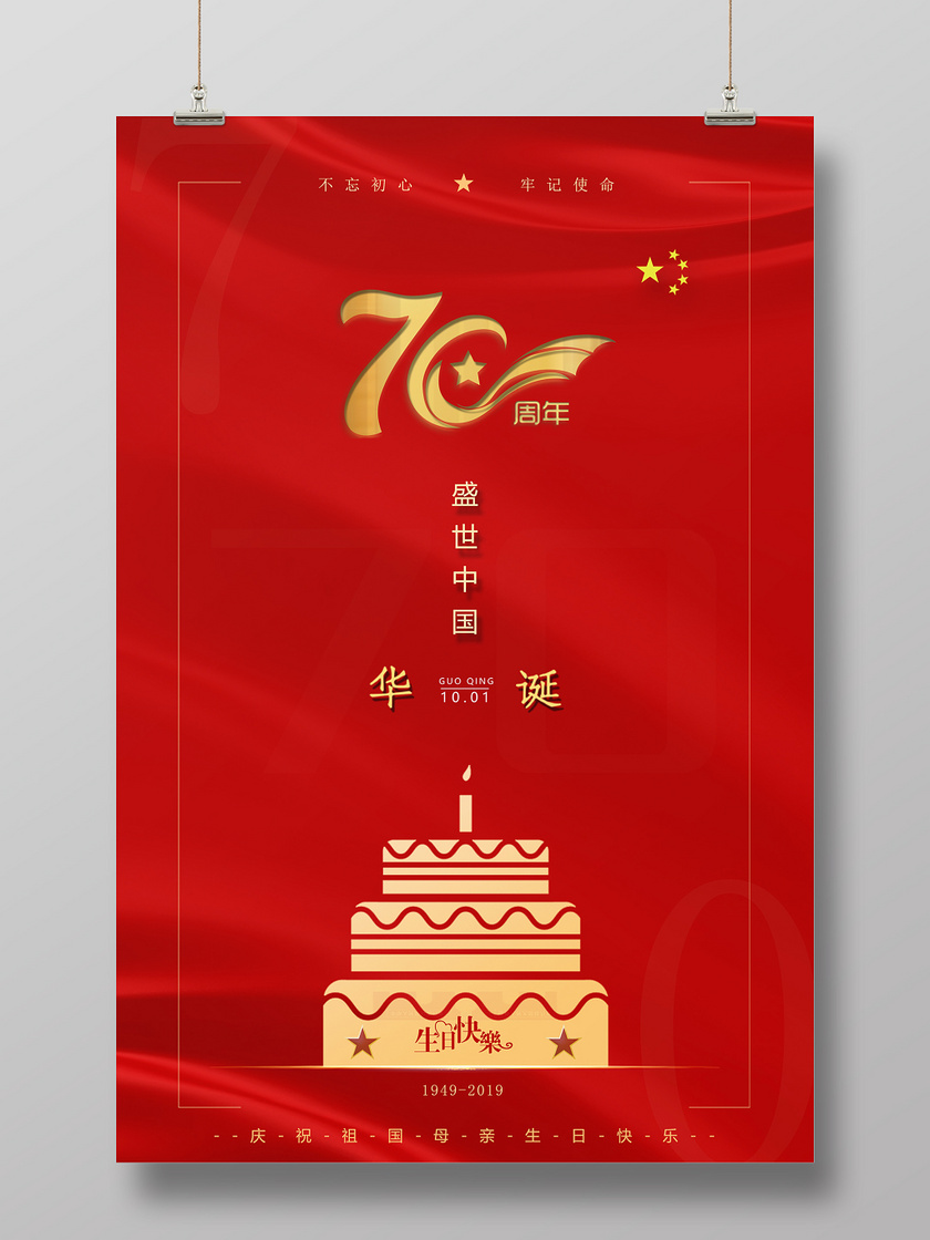祖国母亲建国70周年生日快乐国庆节海报