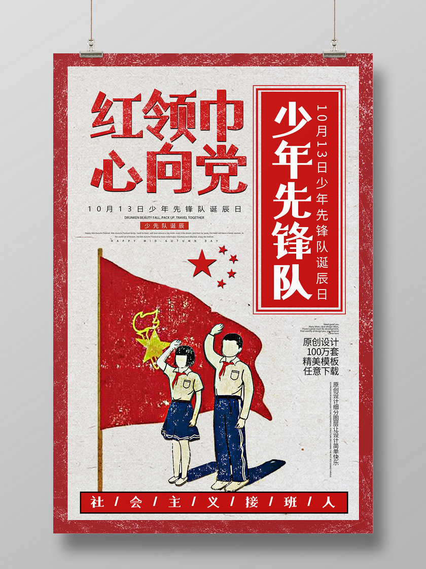 创意简约少年先锋队诞辰日红领巾心向党海报