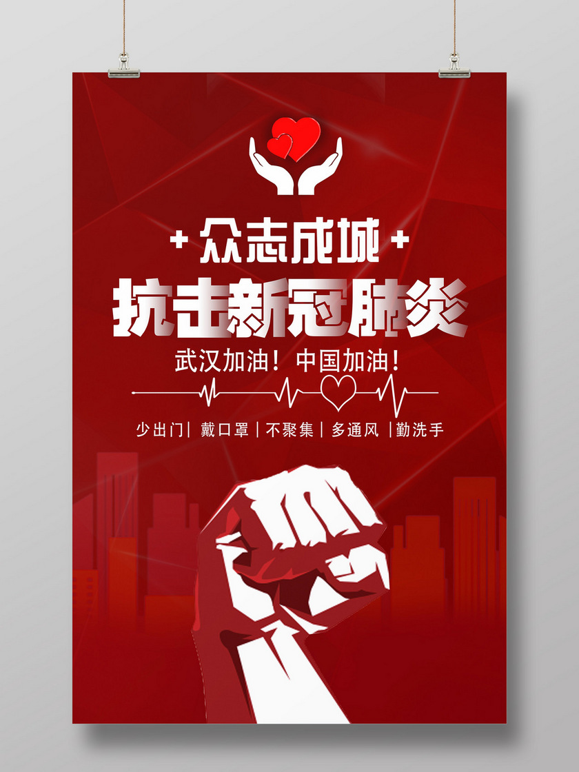 抗击新冠肺炎 抗战疫情 海报 抗击疫情 抗击疫情海报 抗击疫情标语