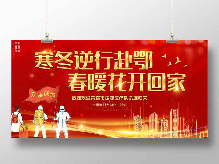 2020疫情援鄂医疗队凯旋归来寒冬逆行赴鄂春暖花开回海报设计