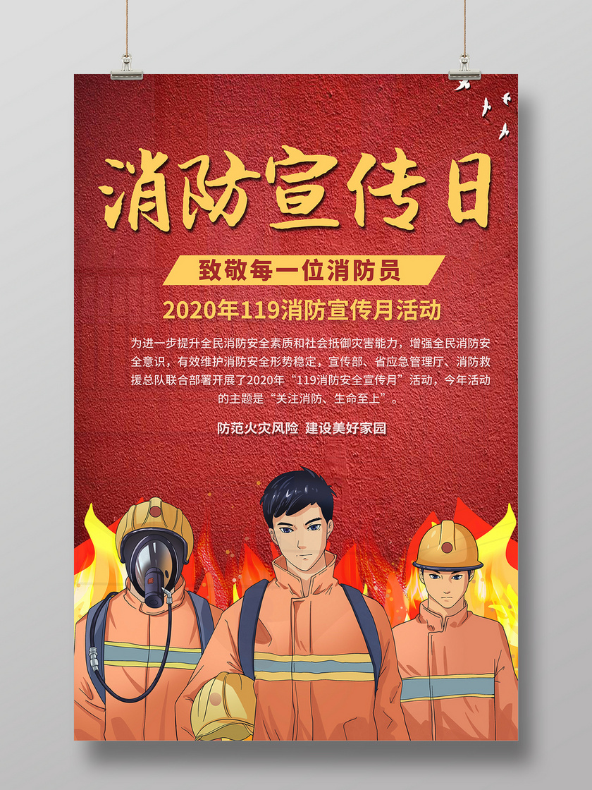 119消防宣传日2020全国消防日全民消防安全至上海报设计
