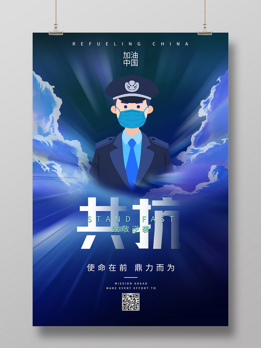 蓝色卡通共抗警察抗疫疫情防控海报
