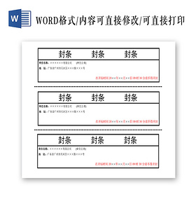 黑红横向封条模板投标密封条word模板