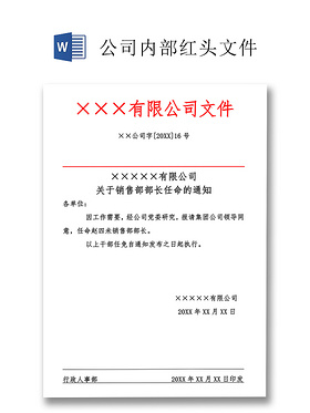 简约正式公司内部红头文件重要通知word模板