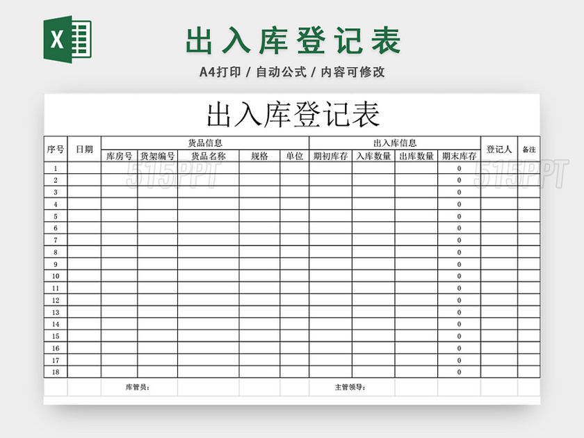 企业仓储管理出入库登记表格设计