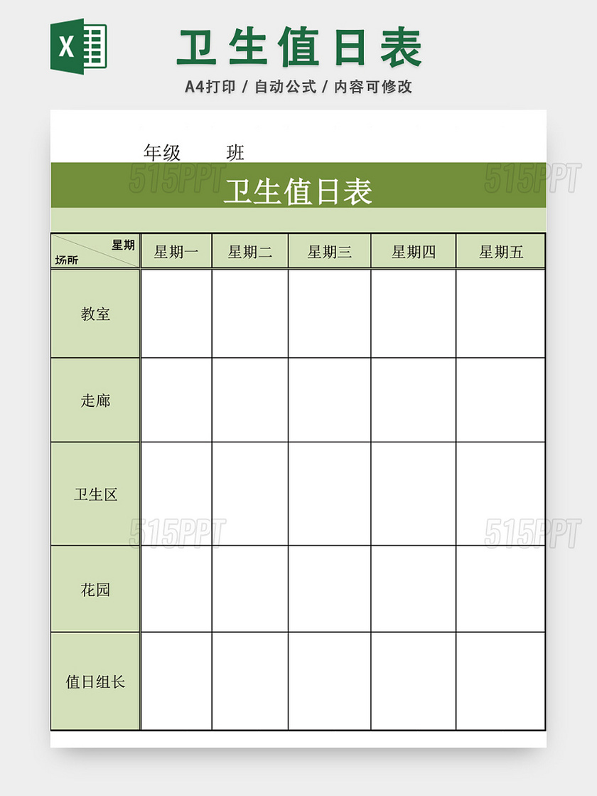 卫生值日表模板excel表模板 515ppt