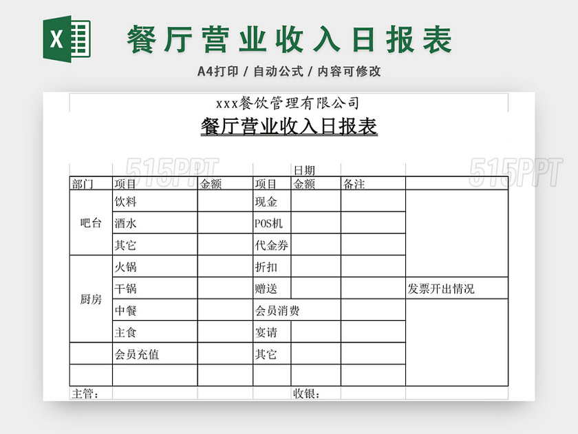 餐厅营业收入日报表excel模板 515ppt