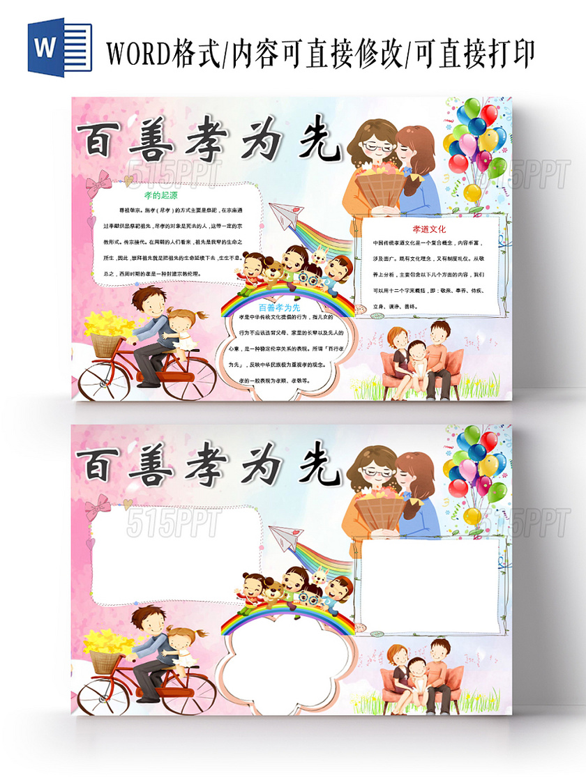炫彩卡通传统文化百善孝为先宣传小学生手抄报word模板