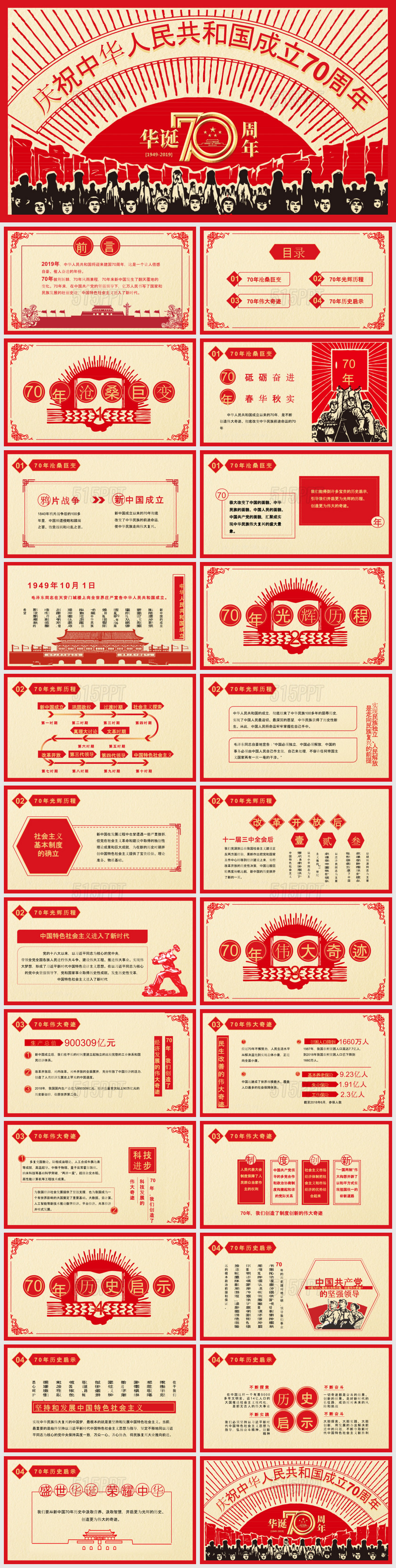 庆祝中华人民共和国成立70周年党建党政ppt模板 515ppt