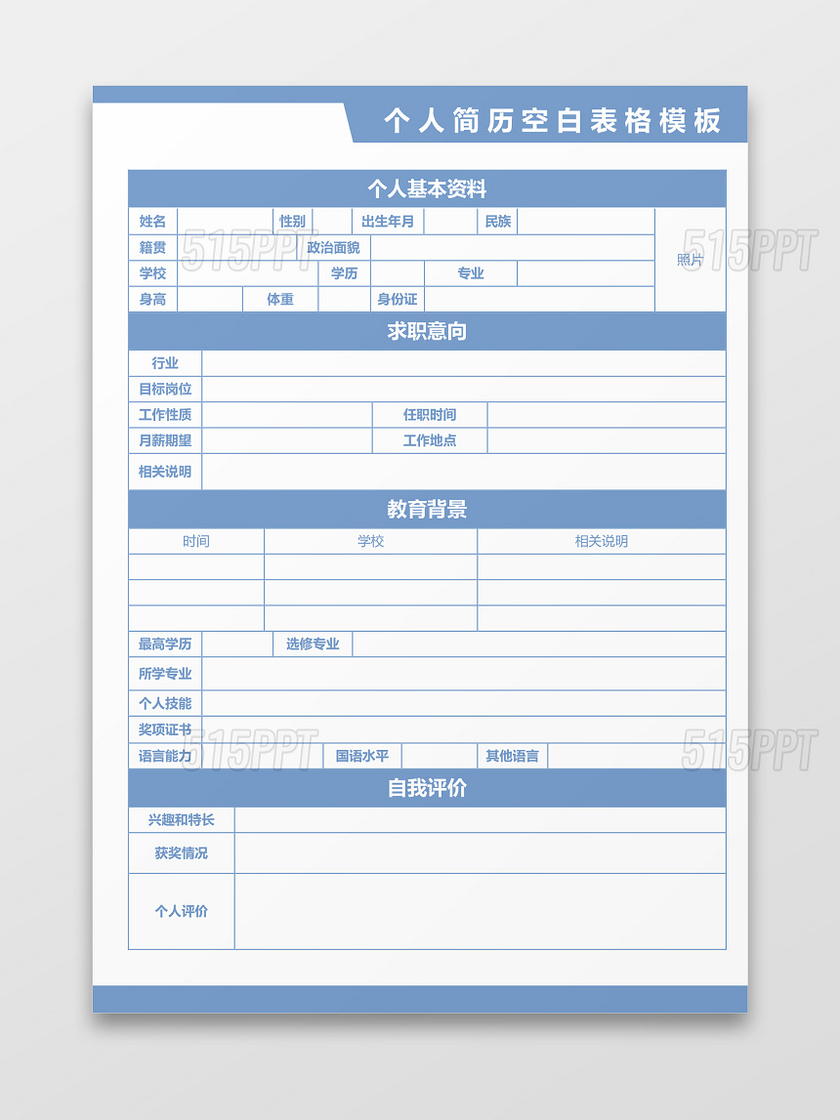 蓝色色立体空白个人简历空白表格模板