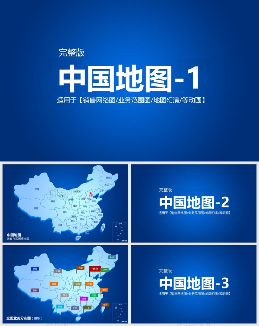 中国地图动画版业务分布图PPT模版
