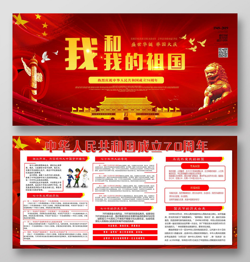 红色大气喜庆庆祝中华人民共和国成立70周年展板