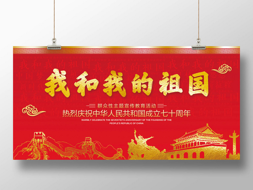 红色我和我的祖国热烈庆祝中华人民共和国成立70周年党政展板