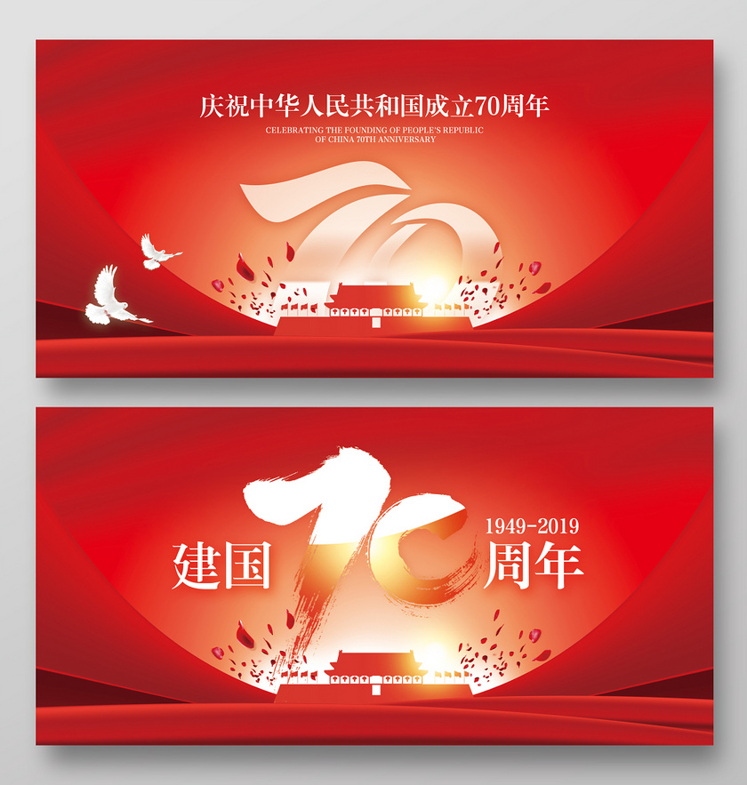 简约红色国庆节庆祝中华人民共和国成立70周年党政党建党课展板