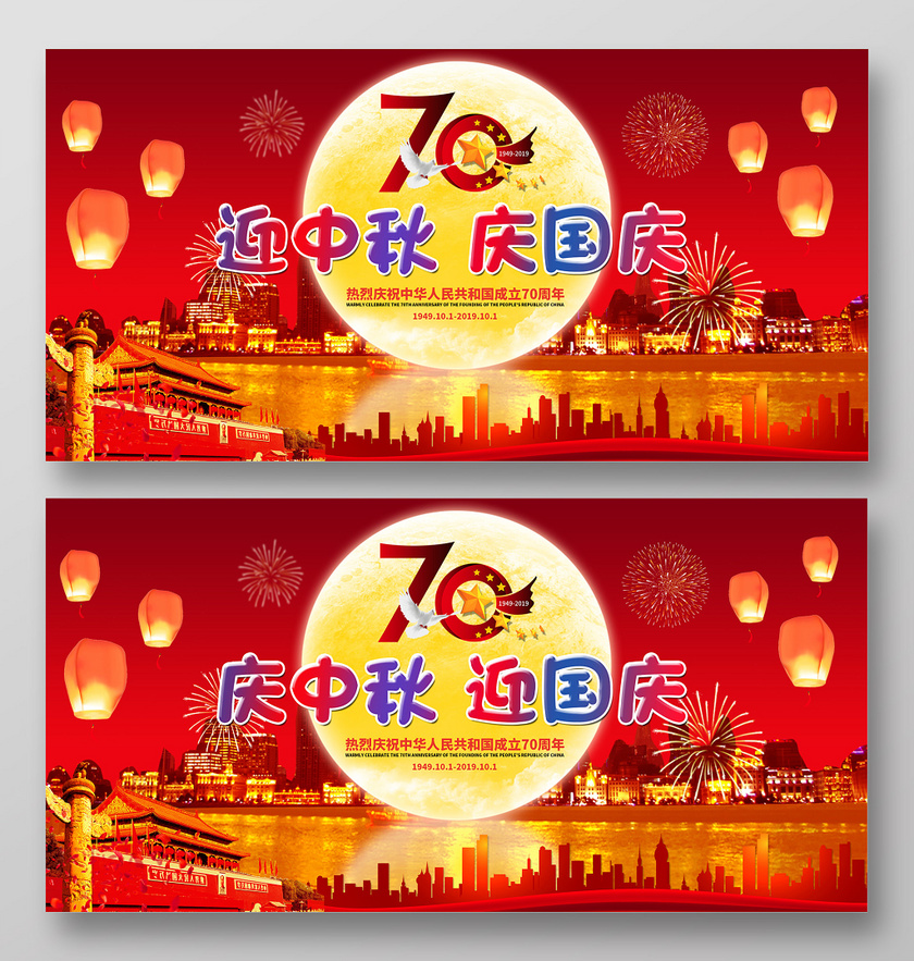 红色创意迎中秋庆国庆庆祝中华人民共和国成立70周年宣传展板