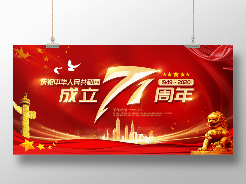 红色大气庆祝中华人民共和国成立71周年国庆71周年国庆节日展板