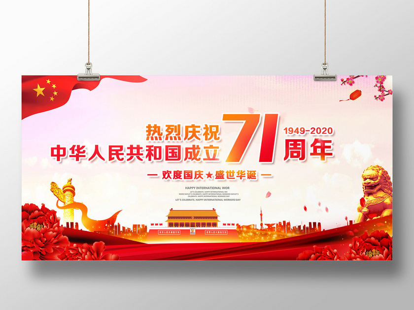 庆祝中华人民共和国国庆节71周年国庆展板
