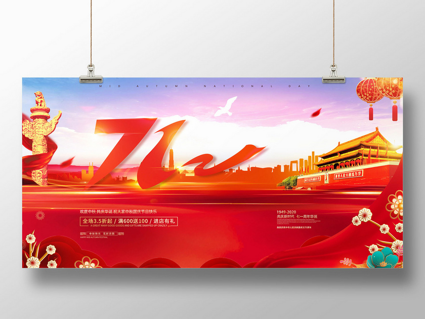 红色庆祝中华人民共和国国庆节71周年国庆展板