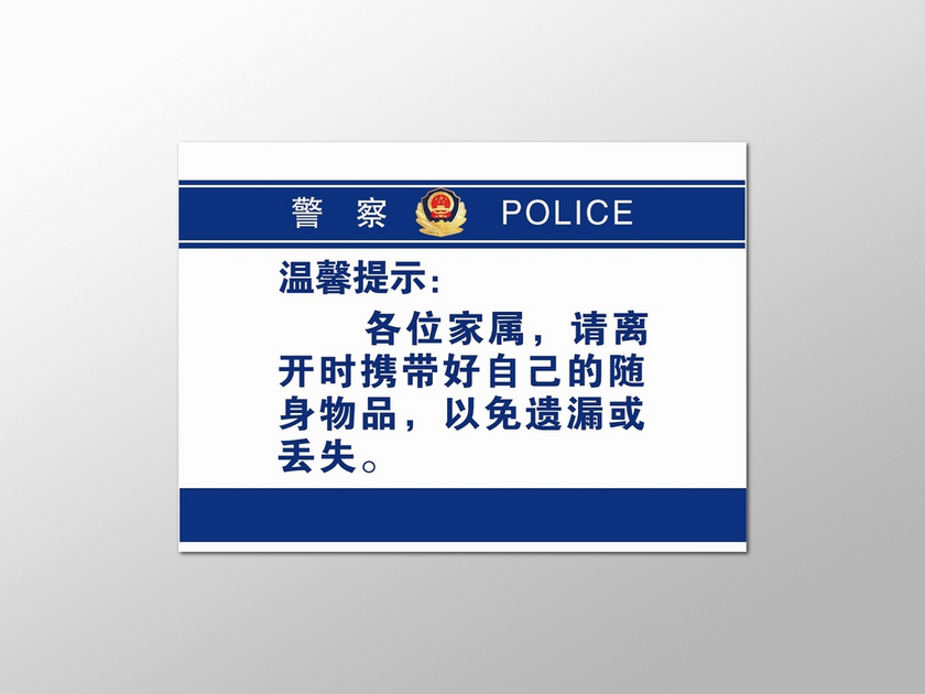 公安办案区警示标语图片