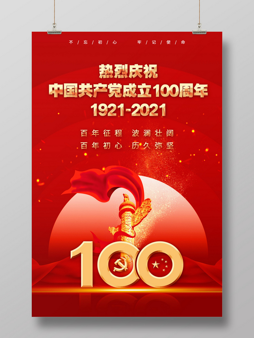 红色中国党建风中国共产党成立100周年宣传海报党建党政七一建党节建党100周年 515ppt