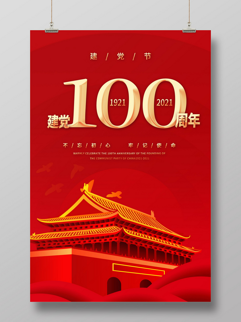 红色党建风中国共产党成立100周年宣传海报党建党政七一建党节建党100周年 515ppt
