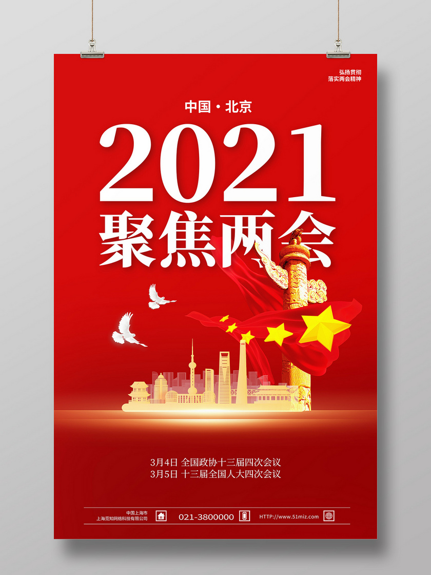 红色简约2021聚焦两会两会海报