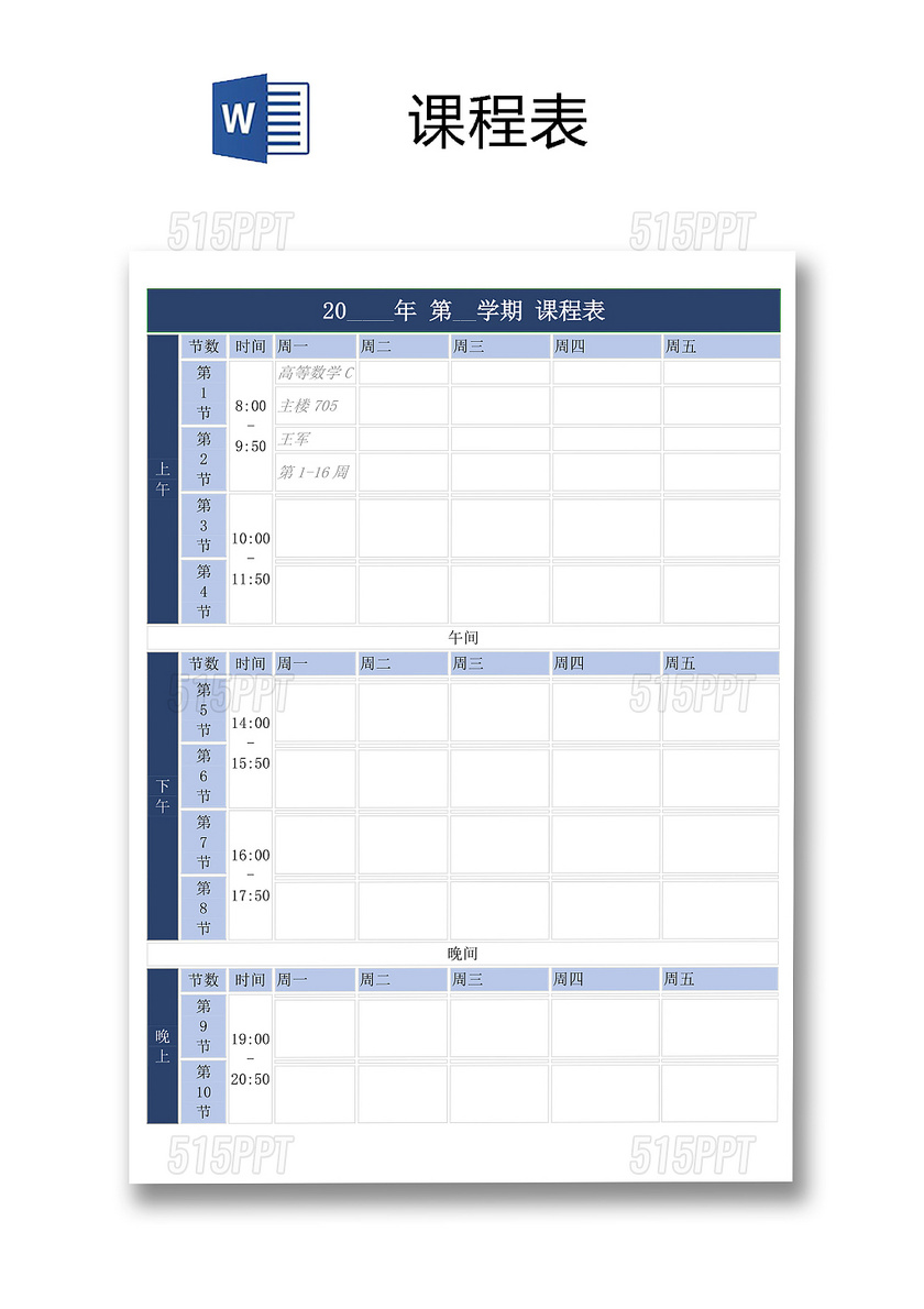 學校課程表模板word模板