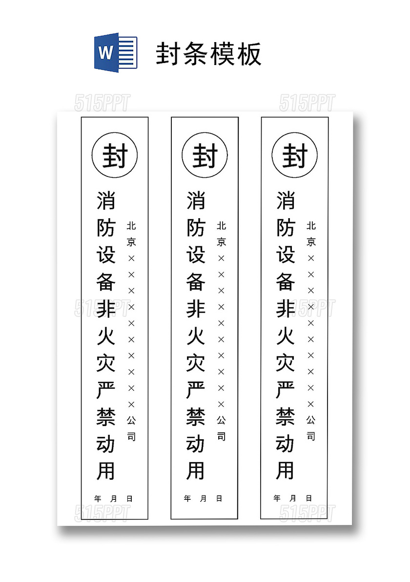 竖向封条模板投标密封条word模板