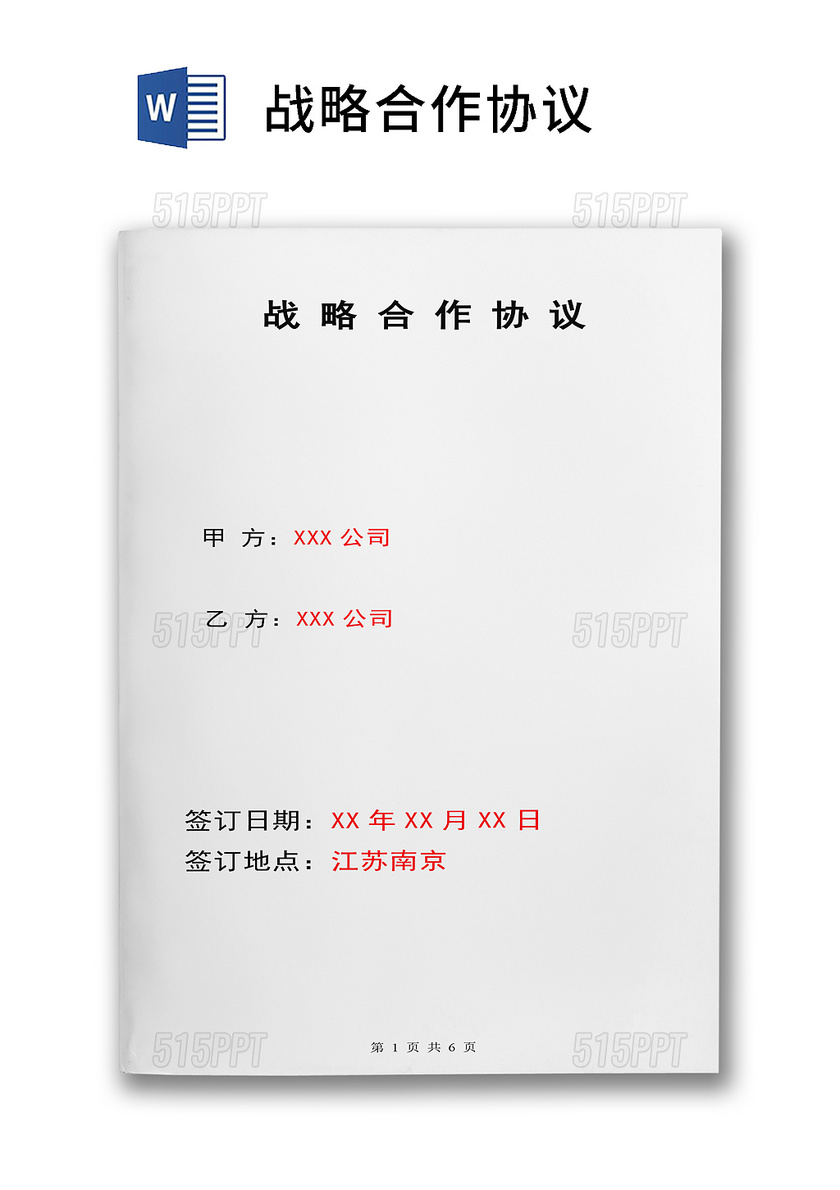 簡歷模板 企業戰略合作協議文檔515ppt提供 企業戰略合作協議文檔下載