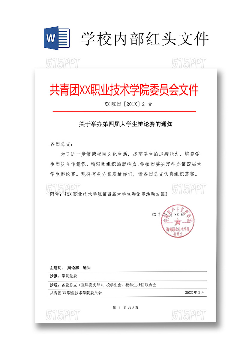 内部红头文件重要通知word模板下载,该ppt编号为30005338,格式为docx