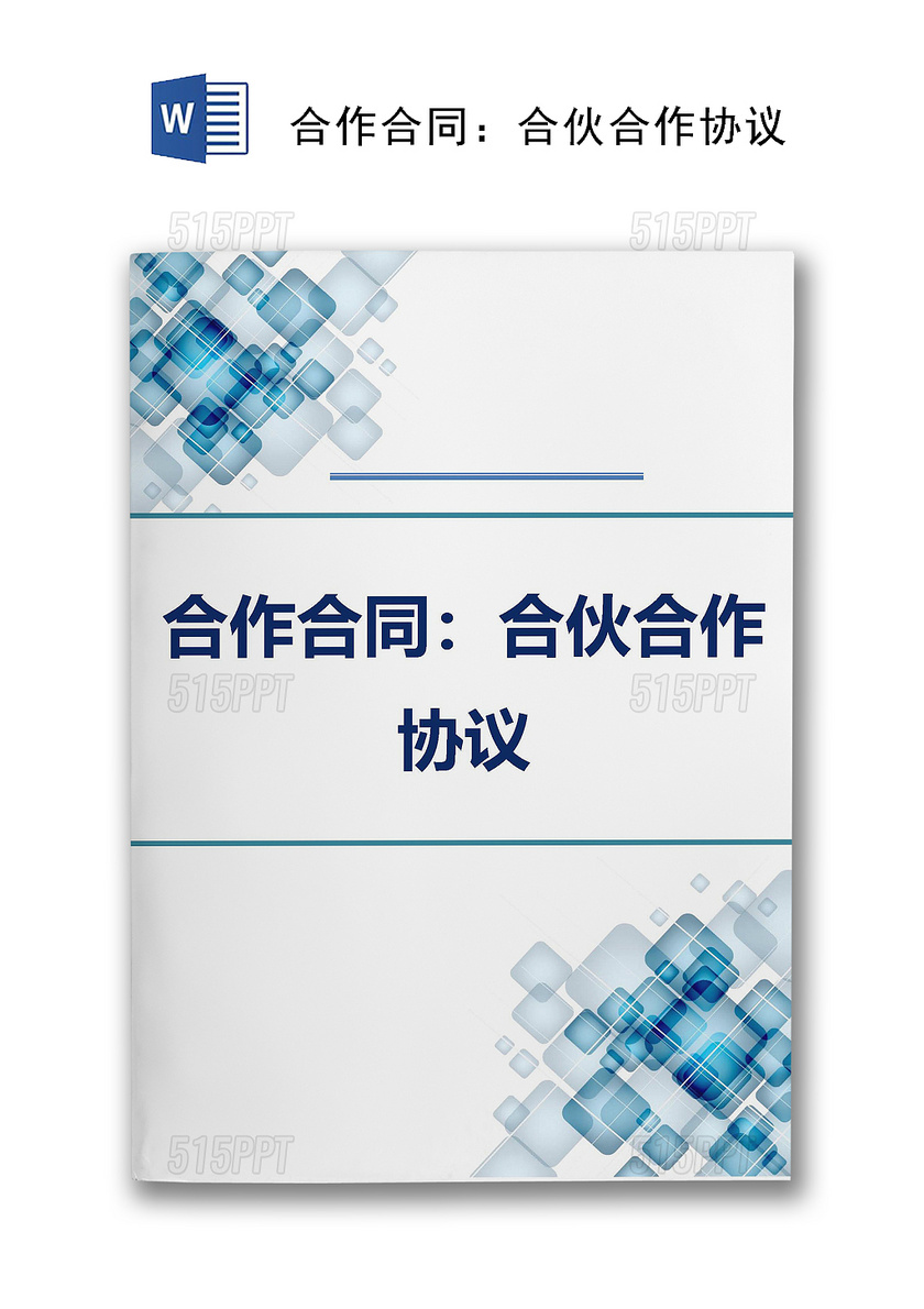 戰略協議合作框架合夥合作協議word模板