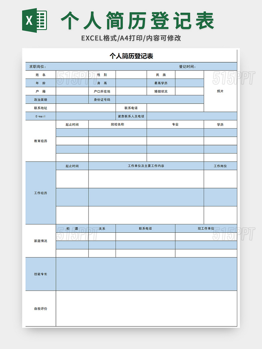 藍色通用風個人簡歷登記表excel模板