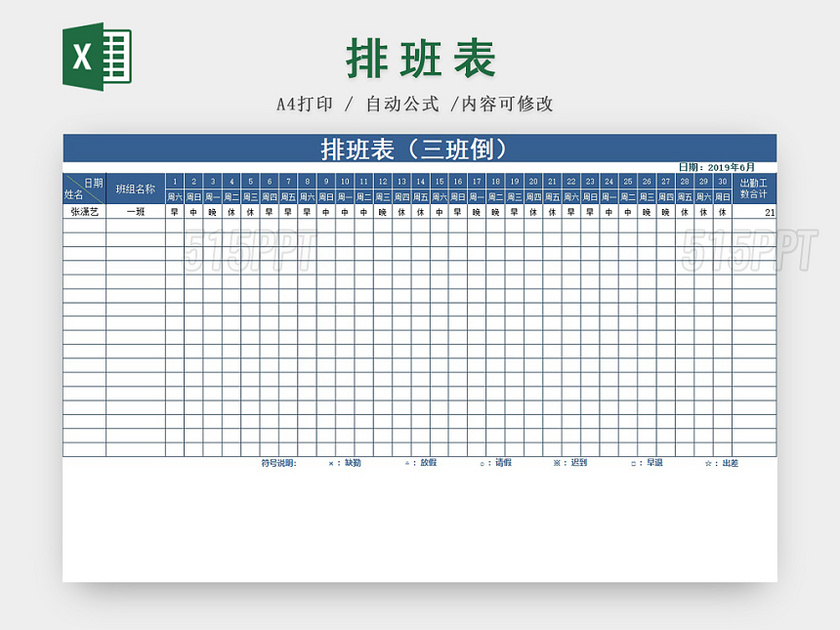 员工三班倒值班表排班表 515ppt