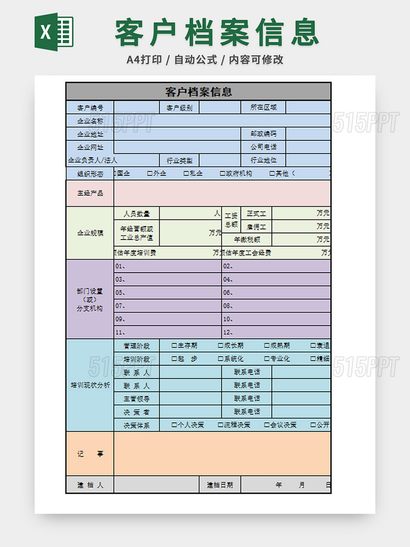 行政管理客戶檔案表