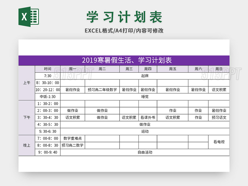 紫色寒暑假生活学习计划表excel模板 515ppt