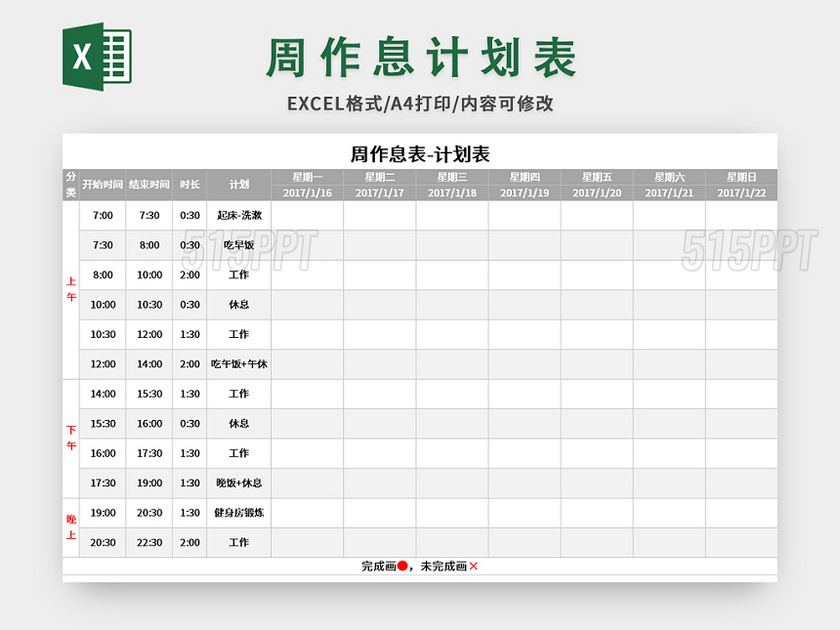 个人周作息计划表excel模板 515ppt