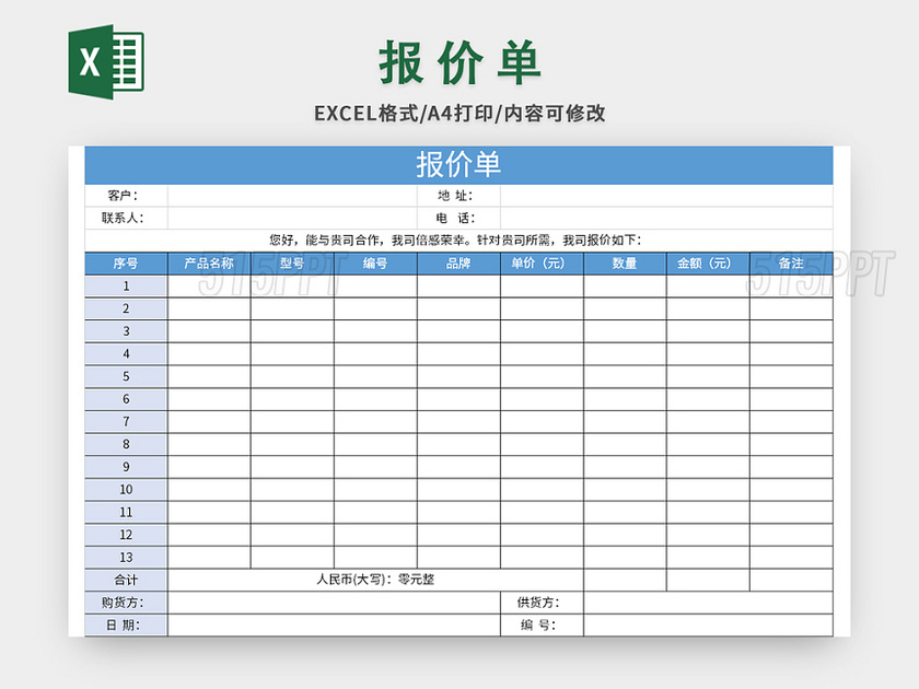 简易公司产品报价单excel模板 515ppt