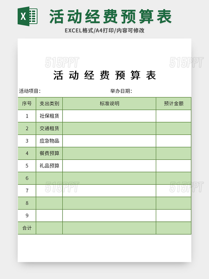 绿色活动经费预算表excel模板 515ppt