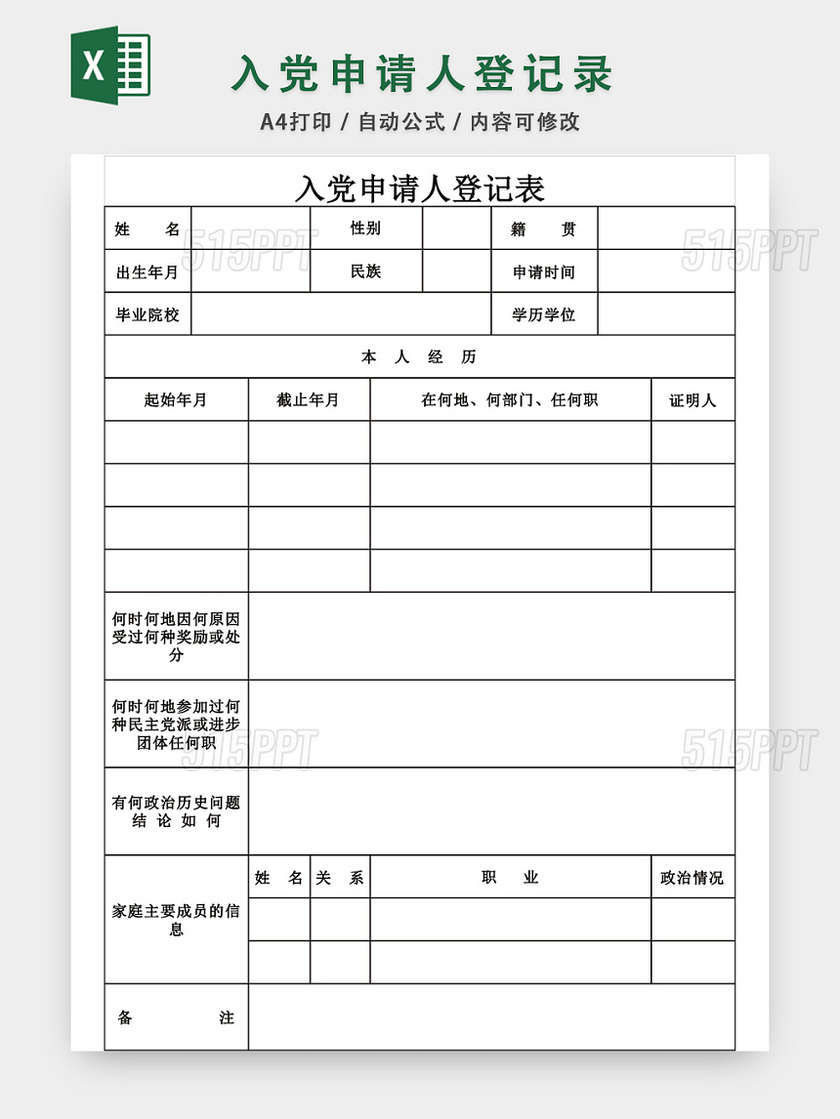 入黨申請人登記表格模板excel表格設計