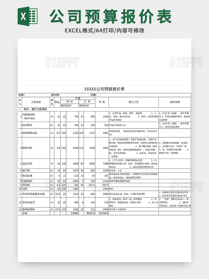 裝修公司預算報價表excel模板下載,該ppt編號為10043916,格式為docx