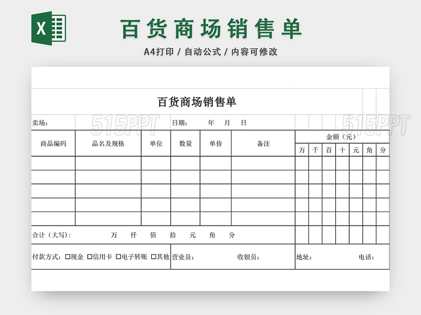 百货商场销售单表格设计模板excel模板 515ppt