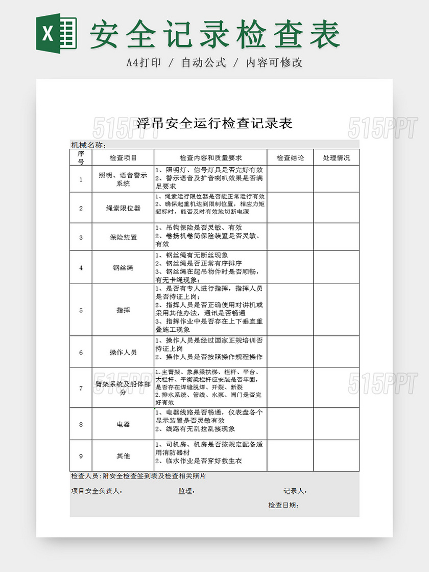 施工浮吊日常安全运行检查记录excel表 515ppt