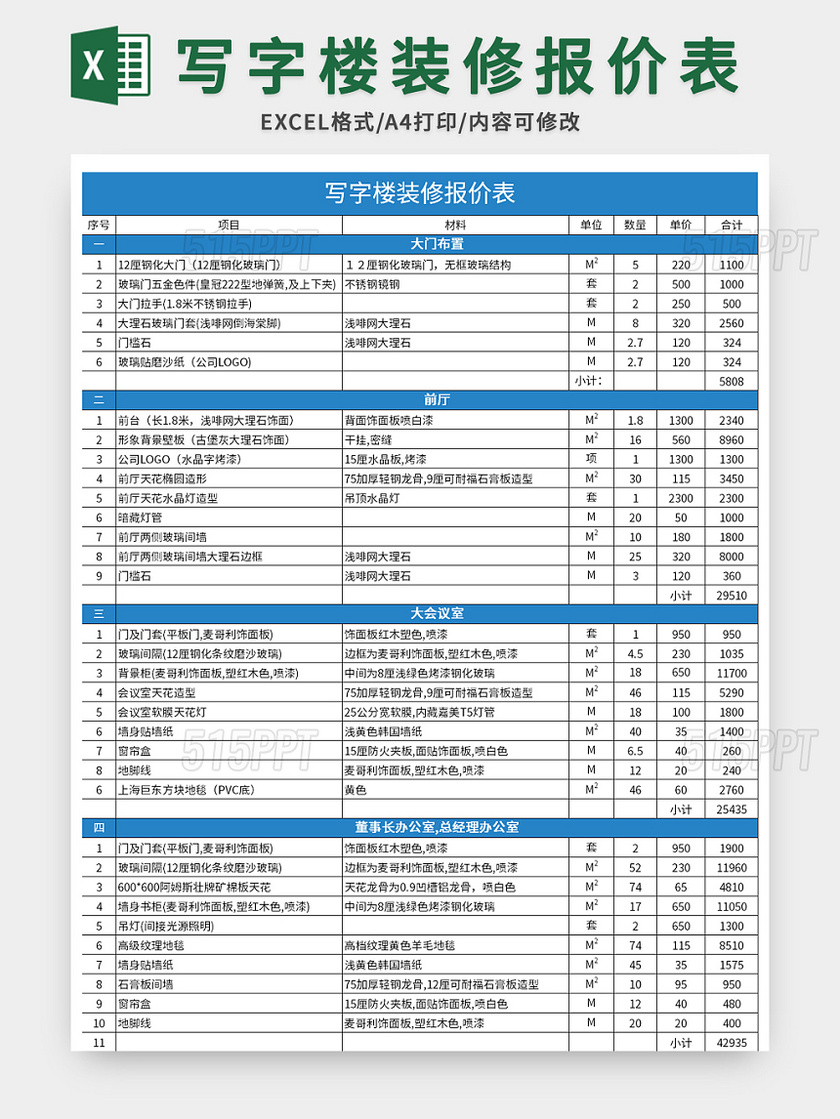 藍色寫字樓裝修報價表excel模板