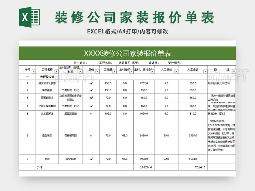 常用裝修公司家裝報價單表excel模板