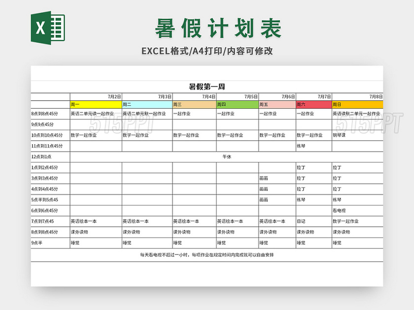 学生暑假计划表excel模板 515ppt