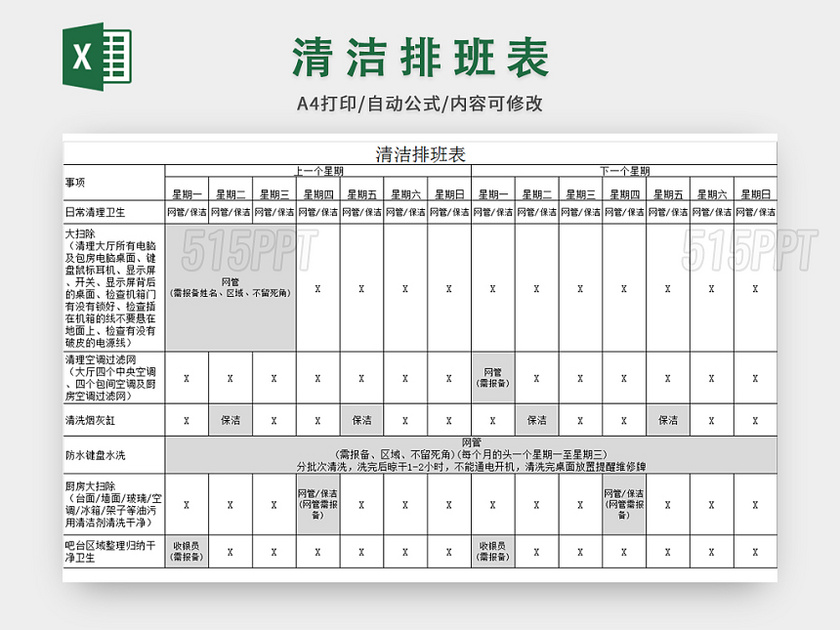 清潔員工排班表