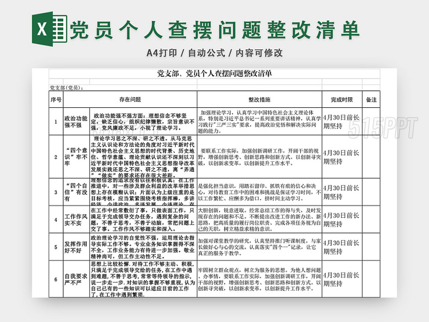 党支部党员个人查摆问题整改清单excel模板