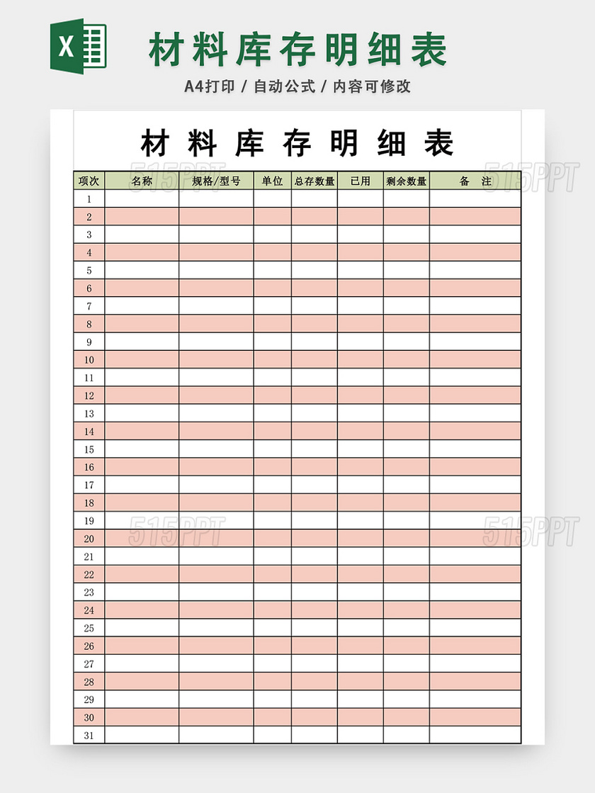 材料庫存明細表excel模板